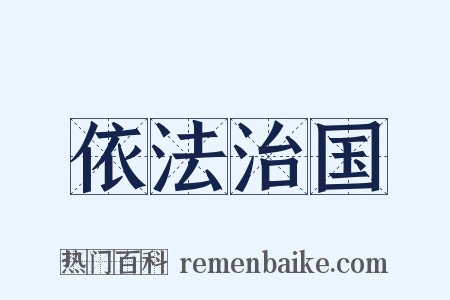 依法治国是什么意思的图片